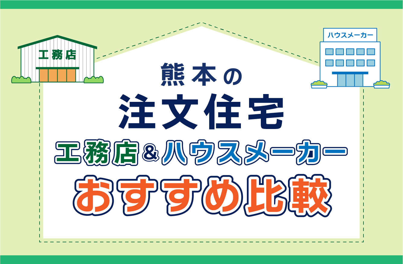 熊本の注文住宅 工務店&ハウスメーカー おすすめ比較