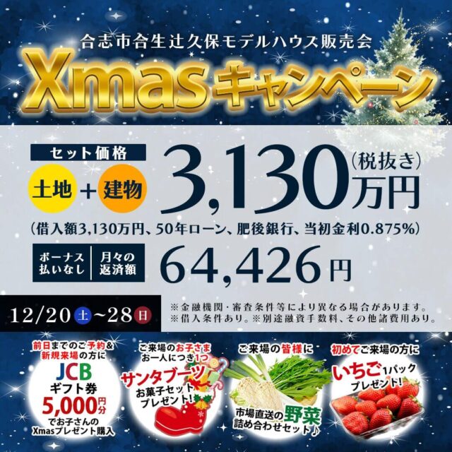 合志市合生にて月々6万円台で実現できる！家計にやさしいモデルハウス販売会【12/20-28】