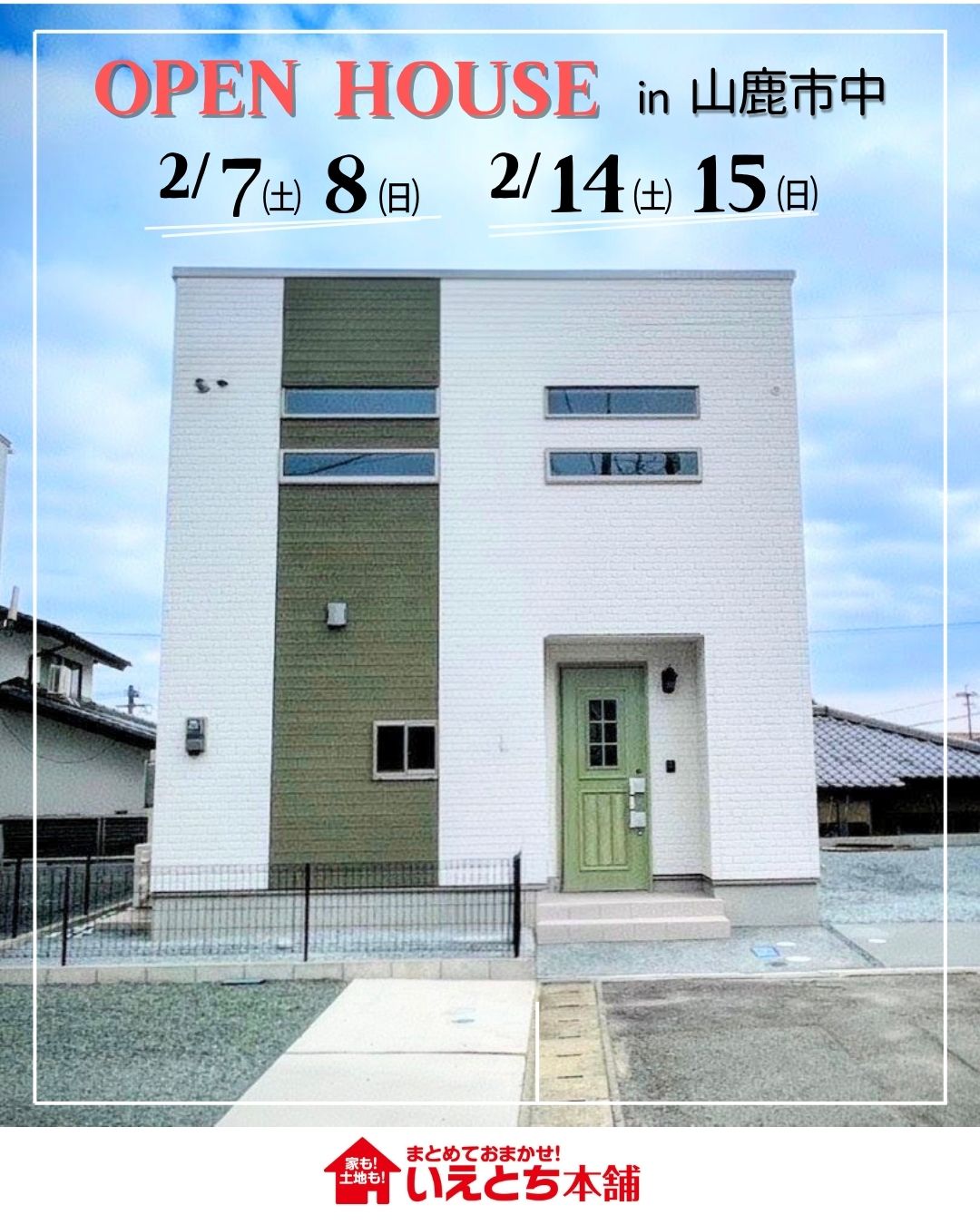 山鹿市中にてオープンハウスを開催【2/7,8,14,15】