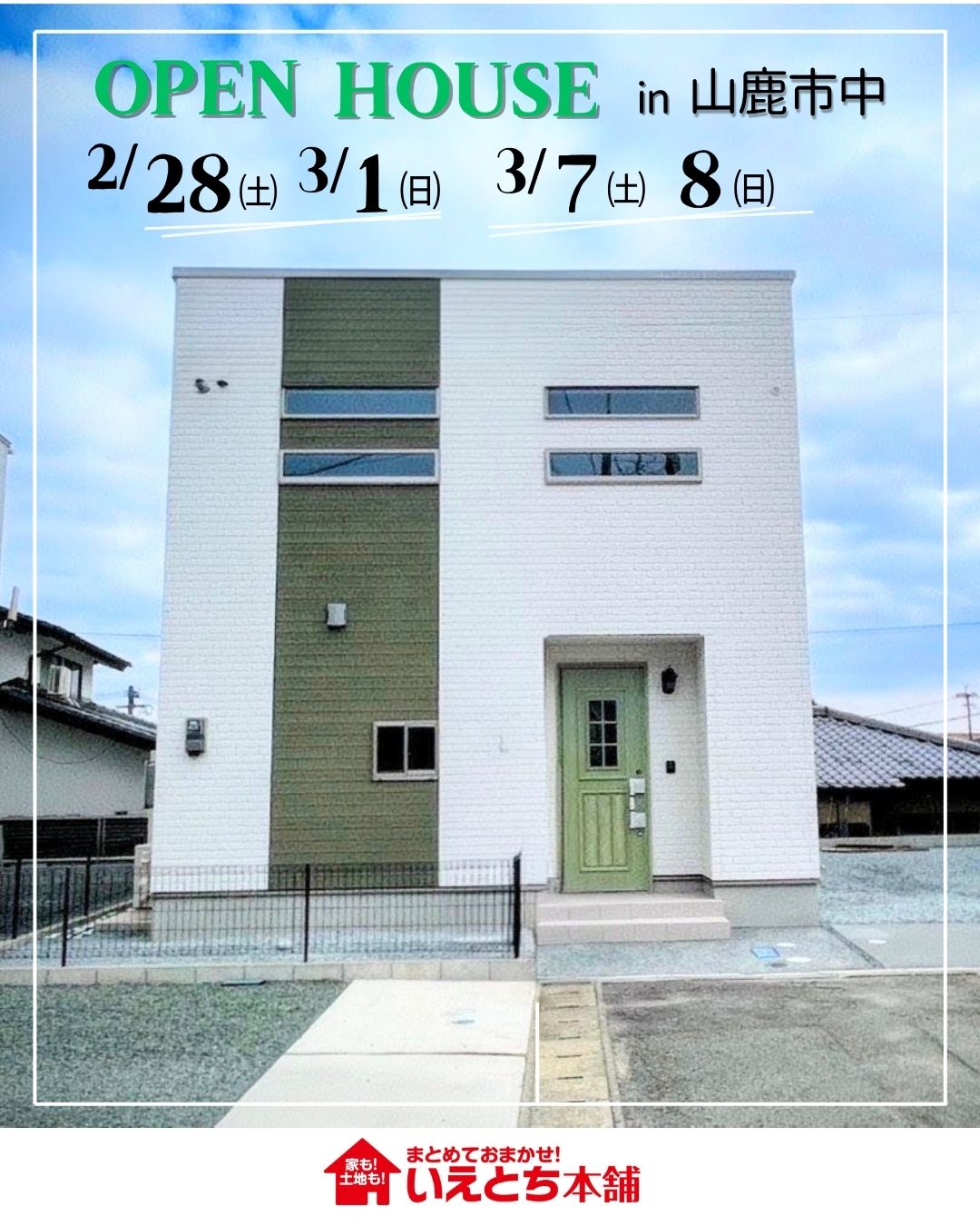 山鹿市中にてオープンハウスを開催【2/28,3/1,7,8】