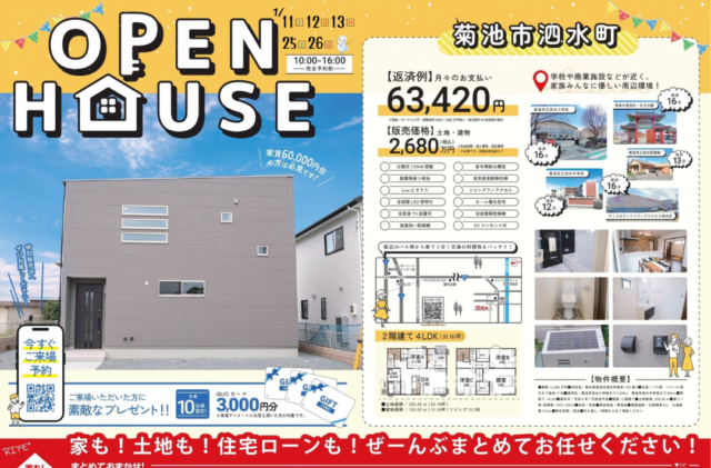 菊池市泗水町にてモデルハウスのオープンハウス【1/11-13,25,26】