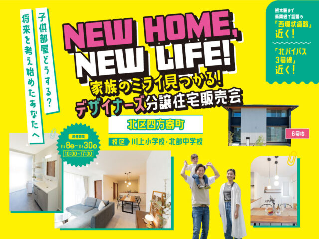 熊本市北区四方寄町にて「デザイナーズ分譲住宅の販売会」を開催【11/1-30】