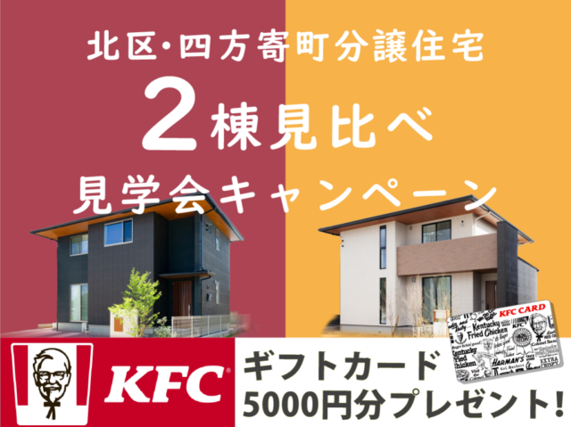 熊本市北区四方寄町にて「ケンタッキーギフトカード5000円分進呈!分譲住宅2棟見比べ見学会」【-12/14】