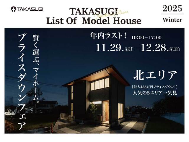 熊本北エリアにて「モデルハウスプライスダウンフェア」を開催【11/29-12/28】