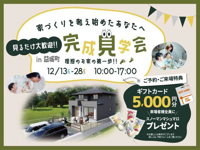 上益城郡益城町にてモデルハウスの完成見学会【12/13-28】
