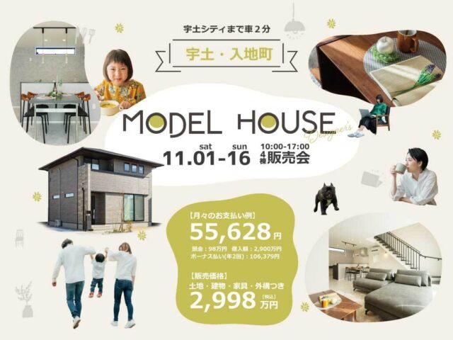 宇土市入地町にてモデルハウス4棟の販売会を開催【11/1-16】