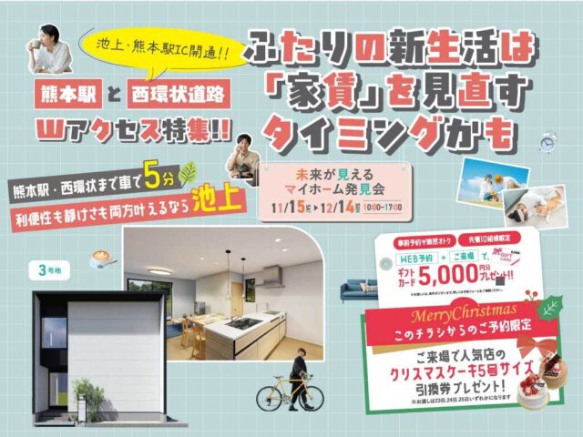 熊本市西区池上町にて「未来が見えるマイホーム発見会」を開催【11/15-12/14】