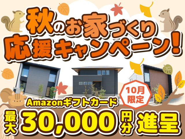 熊本市・合志市・宇土市にて「秋のお家づくり応援キャンペーン」を開催【-11/30】