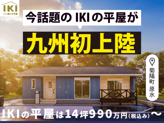 菊陽町原水の展示場に九州初上陸の平屋「IKI」がオープン【-11/30】