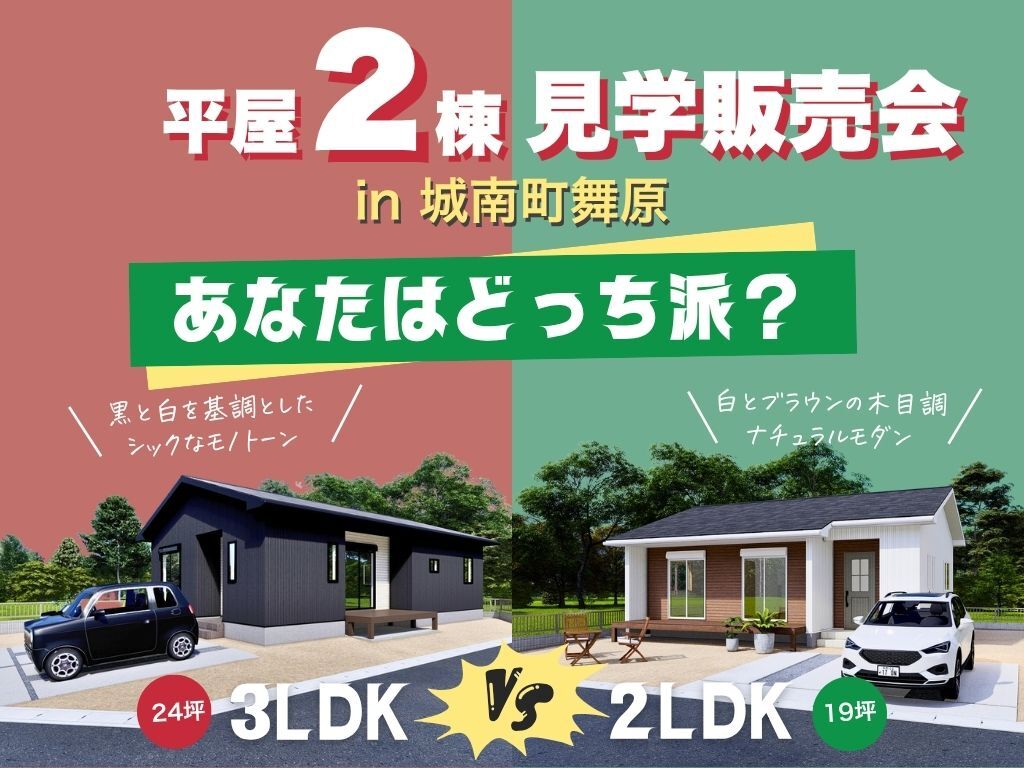 熊本市城南町にて「2LDKと3LDKあなたはどっち？平屋2棟見学販売会」を開催【12/13-28】