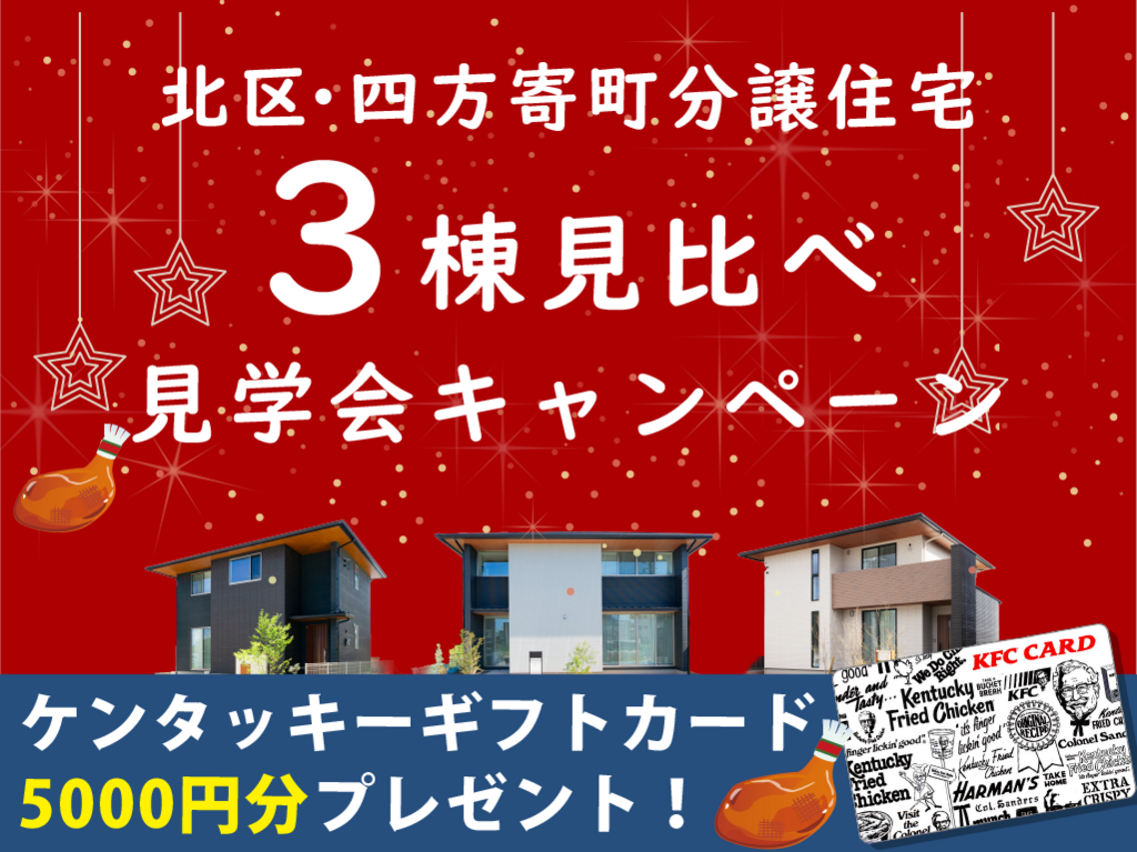 熊本市北区四方寄町にて「分譲住宅3棟見比べ見学会」を開催【11/23-12/27】