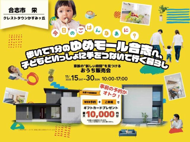 合志市栄にて「家族の“新しい時間”を見つけるおうち販売会」を開催【11/15-30】