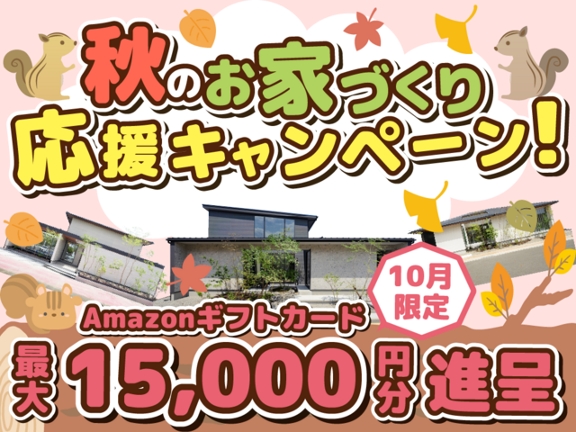 合志市・八代市・熊本市にて「秋のお家づくり応援キャンペーン」を開催【-11/30】