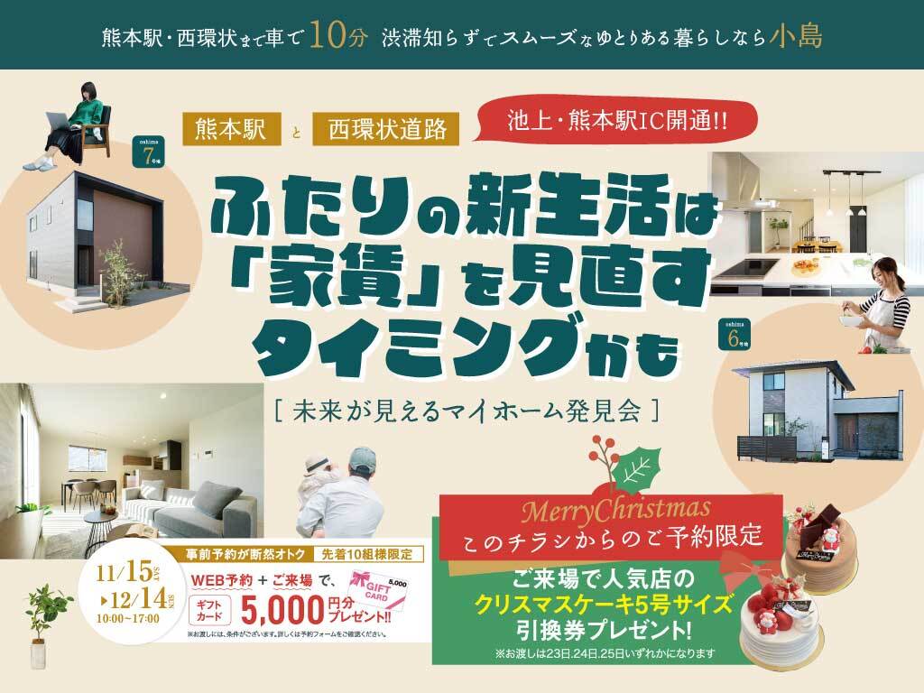 熊本市西区小島にて「未来が見えるマイホーム発見会」を開催【11/15-12/14】