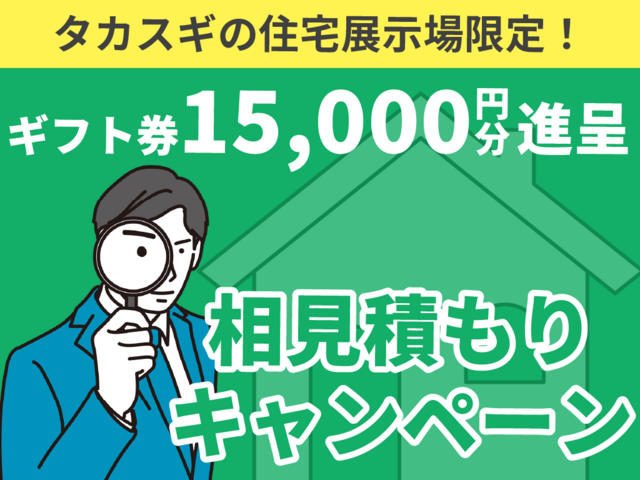 熊本市・合志市・八代市の展示場限定「相見積もりキャンペーン」【随時】