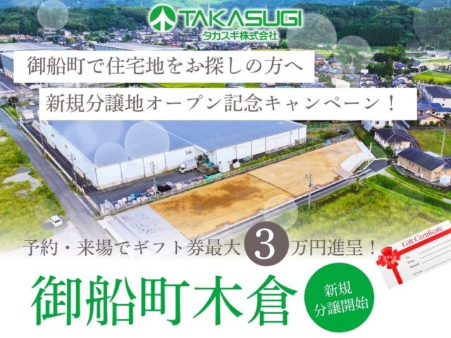 上益城郡御船町の分譲地オープン記念にて「現地案内会」を開催【11/29-12/27】