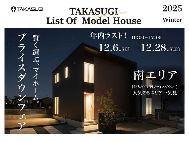 熊本南エリアにて「モデルハウスプライスダウンフェア」を開催【12/6-28】