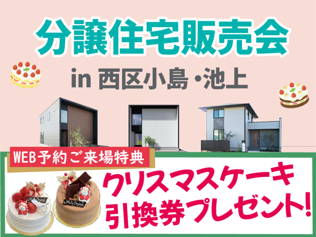 熊本市西区池上・小島にて「分譲住宅販売会」を開催【11/15-12/14】