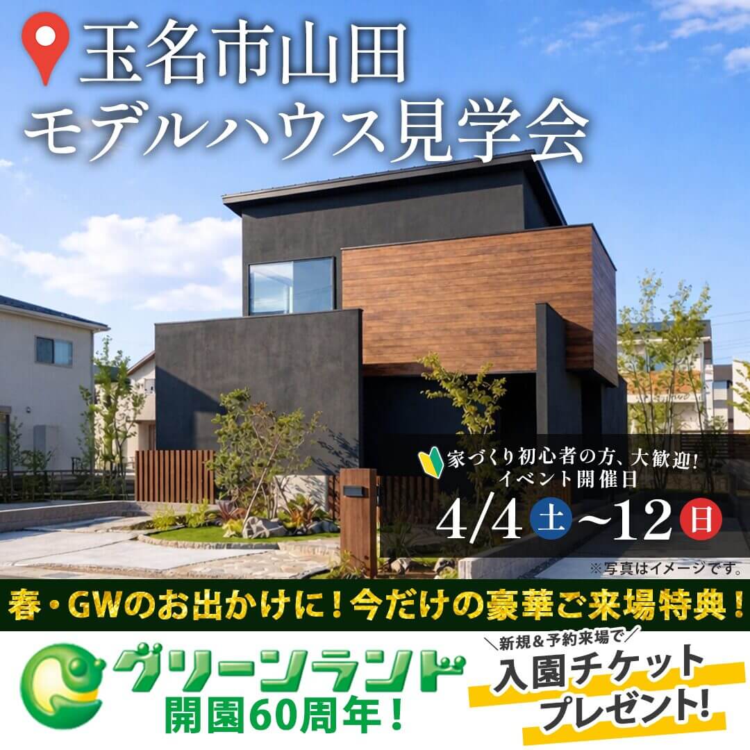 玉名市山田にてモデルハウス見学会を開催【4/4-12】
