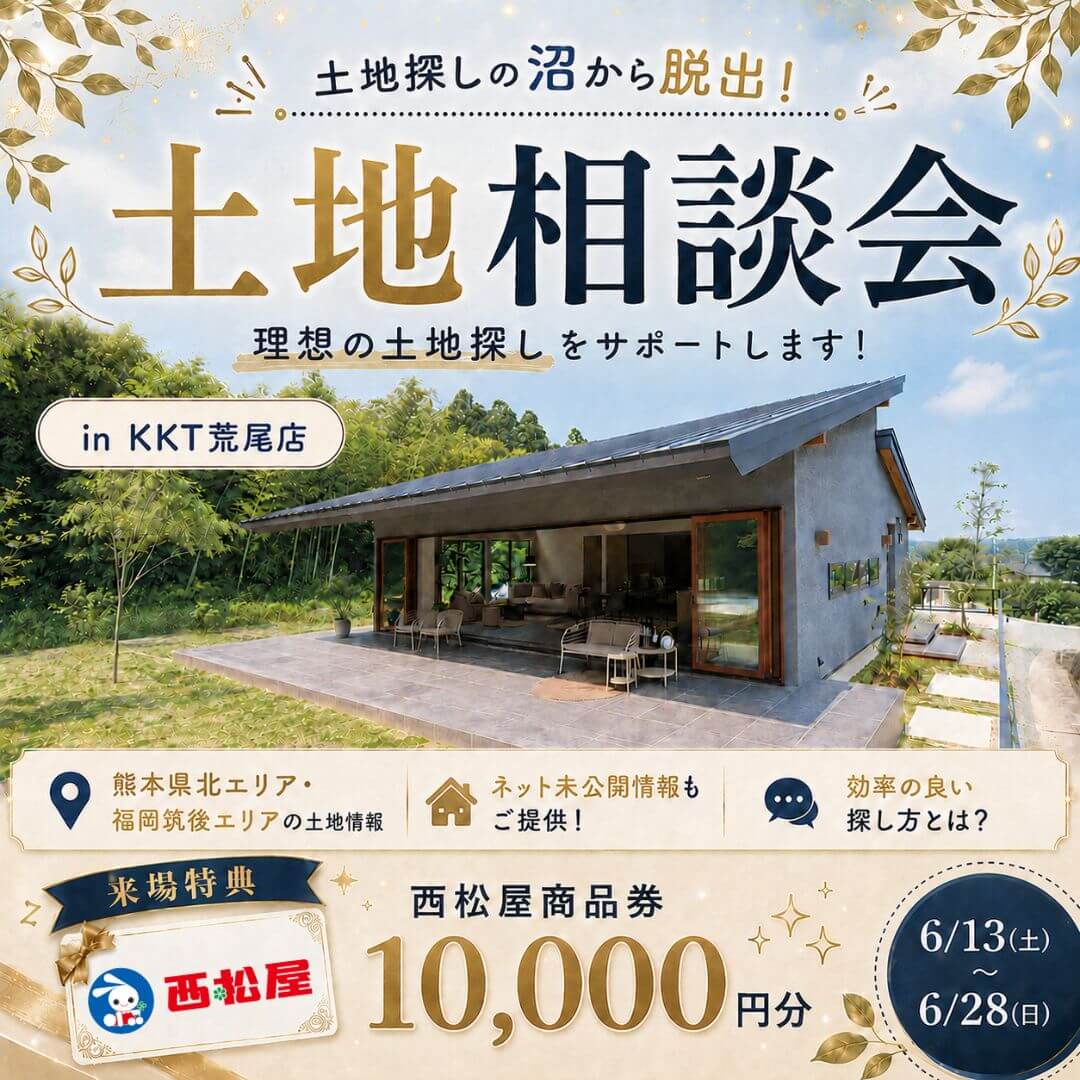 熊本県北・福岡筑後エリアにて「土地相談会」を開催【6/13-28】
