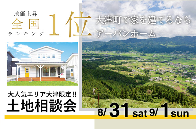 熊本市北区西梶尾町にて「大津町限定土地相談会」を開催【8/31,9/1】