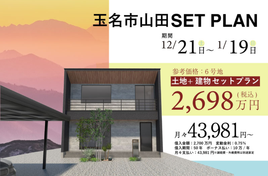 玉名市山田にて「月々4万円～土地+建物セットプラン」のご案内【12/21-1/19】