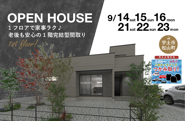 宇土市松山町にて「1フロアで家事ラク♪老後も安心の1階完結型の家」の完成見学会【9/14-16,21-23】