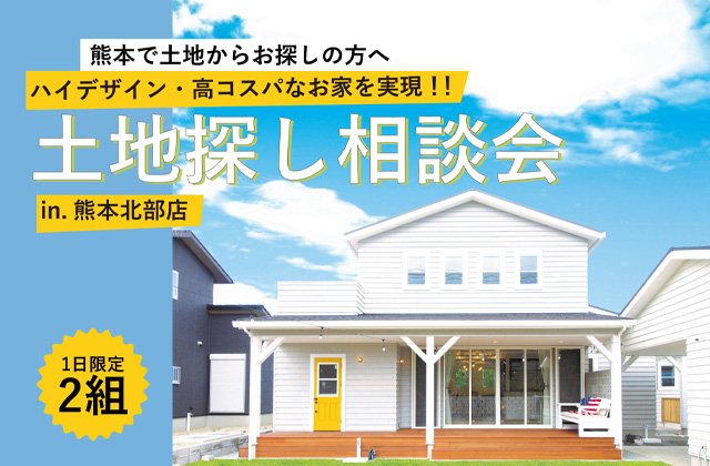 熊本市北区西梶尾町にてハイデザイン・高コスパなお家を実現！1日2組限定「土地探し相談会」【10/26,27】