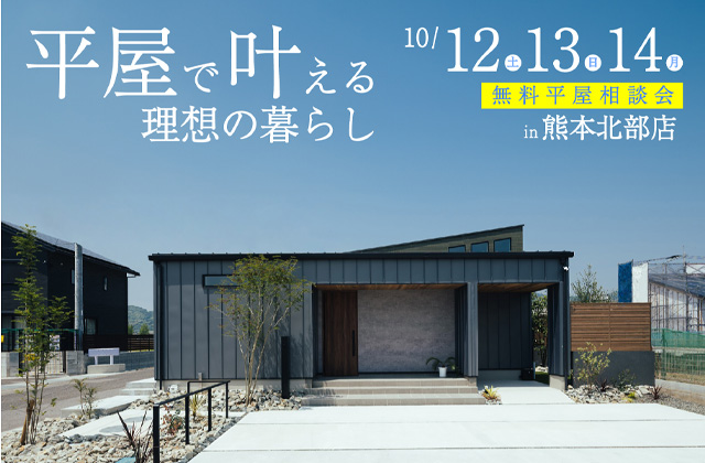 熊本市北区西梶尾町にて無料の平屋相談会「平屋で叶える理想の暮らし」【10/12-14】