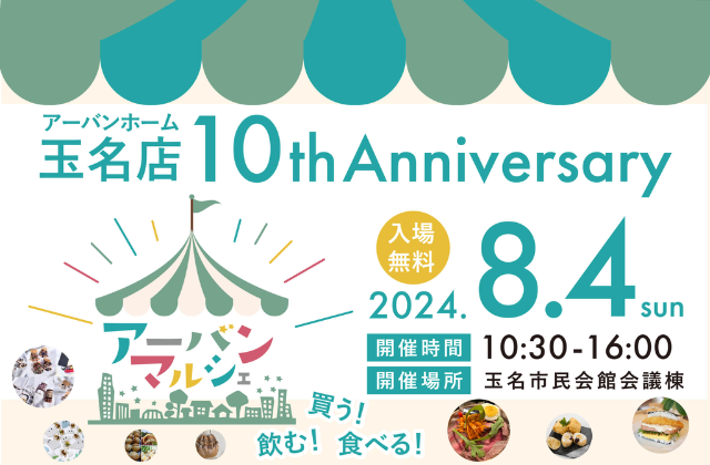 玉名市岩崎にて「玉名店10周年記念！」アーバンマルシェのご案内【8/4】