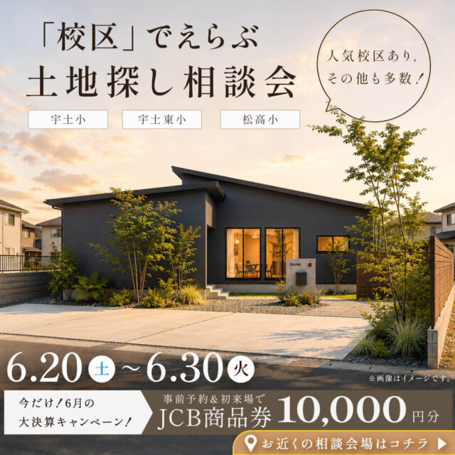 宇土市・八代市・人吉市にて「校区でえらぶ！土地探し相談会」を開催【6/20-30】