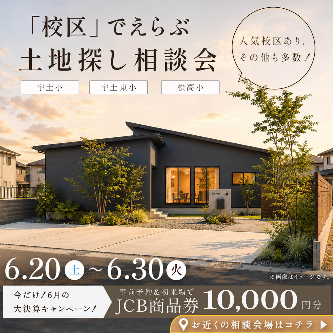 宇土市・八代市・人吉市にて「校区でえらぶ！土地探し相談会」を開催【6/20-30】