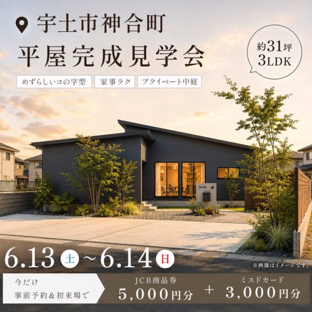 宇土市神合町にて「大空間LDKとプライベート中庭のあるコの字型の平屋」の完成見学会【6/13,14】