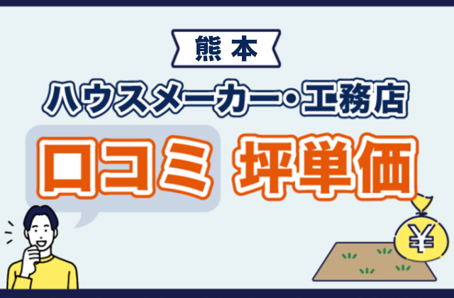 熊本の工務店・ハウスメーカーの評判・口コミ・坪単価を紹介