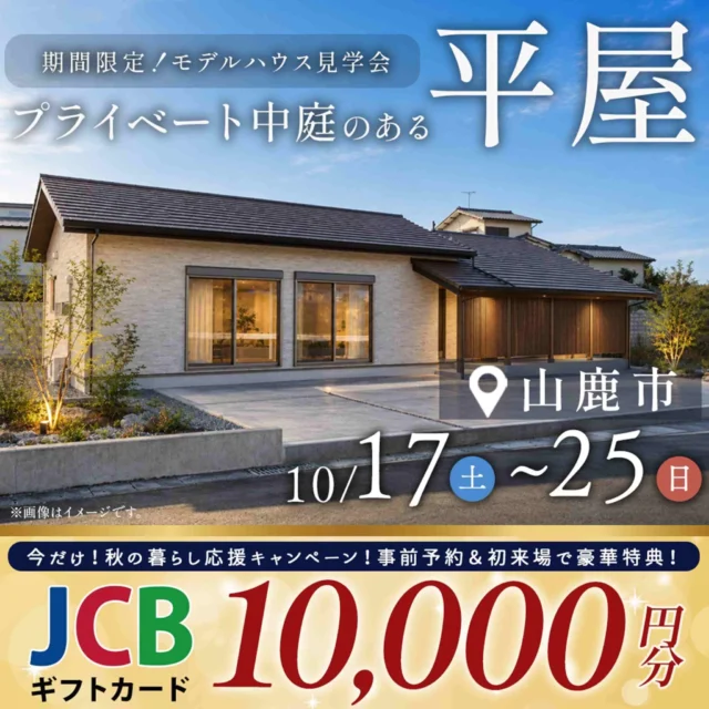 山鹿市古閑にてモデルハウス見学会「プライベート中庭のある和モダンな平屋」【10/17-25】