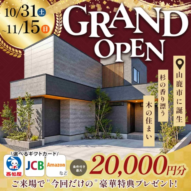 山鹿市鹿校通にモデルハウス「家事ラク×たっぷり収納を実現した 杉の香り漂う木の住まい」がGRAND OPEN【10/31-11/15】
