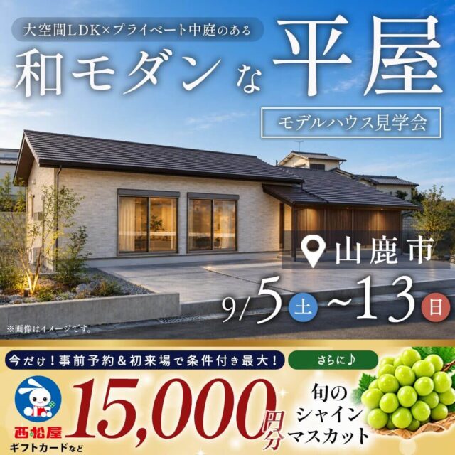 山鹿市古閑にてモデルハウス見学会「大空間LDK×プライベート中庭が魅力の平屋」【9/5-13】
