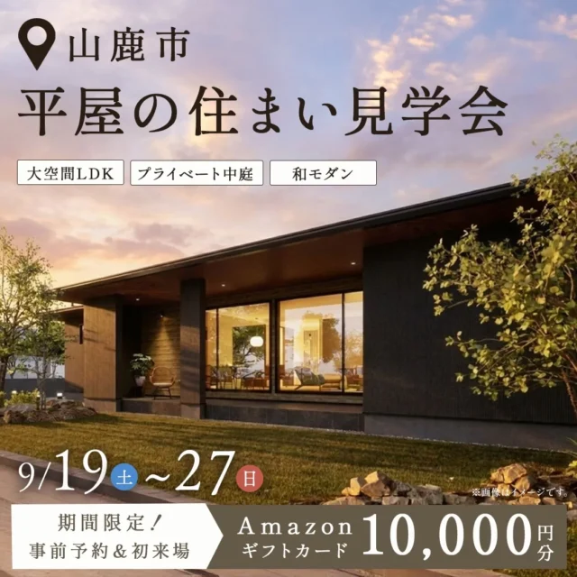 山鹿市にてモデルハウス見学会「大空間LDK×プライベート中庭が魅力の平屋」【9/19-27】