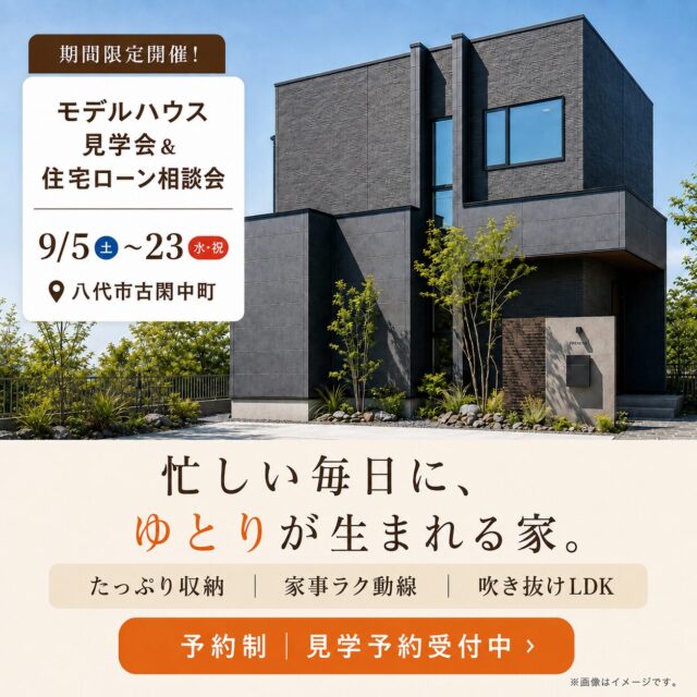 八代市古閑中町にて「家事の時短を叶えて、家族の時間を長くするモデルハウス見学会&住宅ローン相談会」を開催【9/5-23】