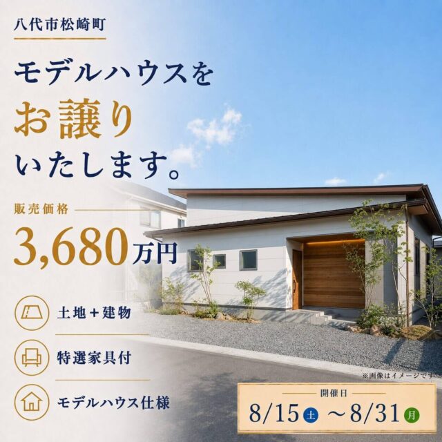 八代市松崎町にてモデルハウス販売会「木のぬくもりに包まれる、 心地よい平屋」【8/15-31】