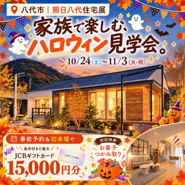 熊日八代住宅展にて「カフェのような平屋で、家族で楽しめるハロウィン見学会」を開催【10/24-11/3】