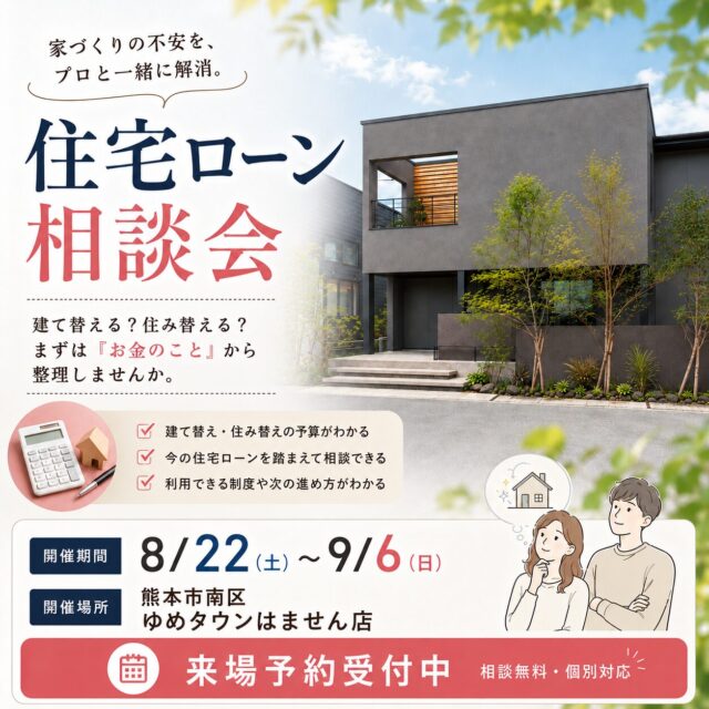 熊本市南区ゆめタウンはません店にて「住宅ローン相談会」を開催【8/22-9/6】
