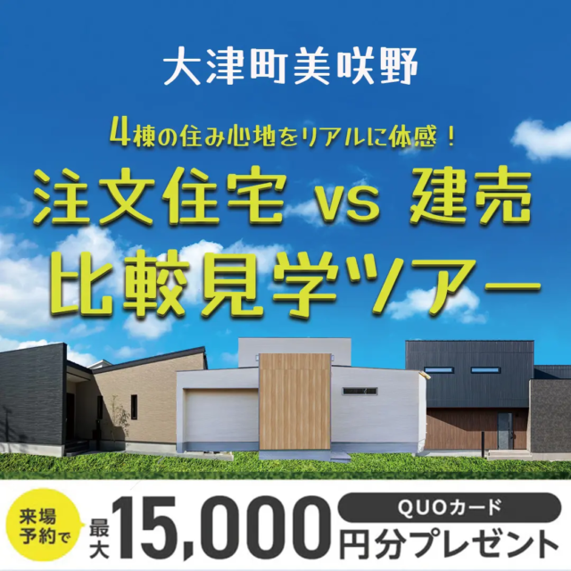 菊池郡大津町にて「4棟を見学可能！注文住宅 vs 建売住宅 比較見学ツアー」を開催【3/8-23】