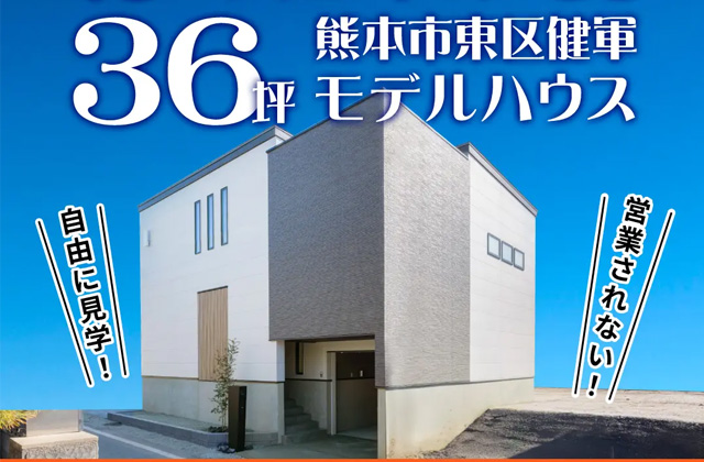 熊本市東区健軍にてモデルハウス「小さな土地で叶える2階リビングの家」のほったらかし見学会【9/14-16】