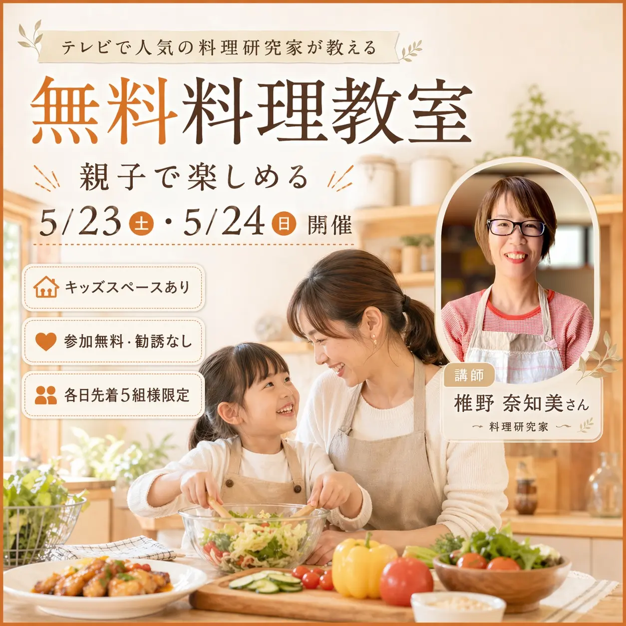 熊本市東区西原にて「テレビで大人気!椎野先生の無料料理教室」を開催【5/23,24】