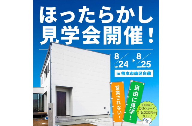 熊本市南区白藤にてモデルハウス「家族が快適に暮らすために動線設計を追求した家」のほったらかし見学会【8/24,25】