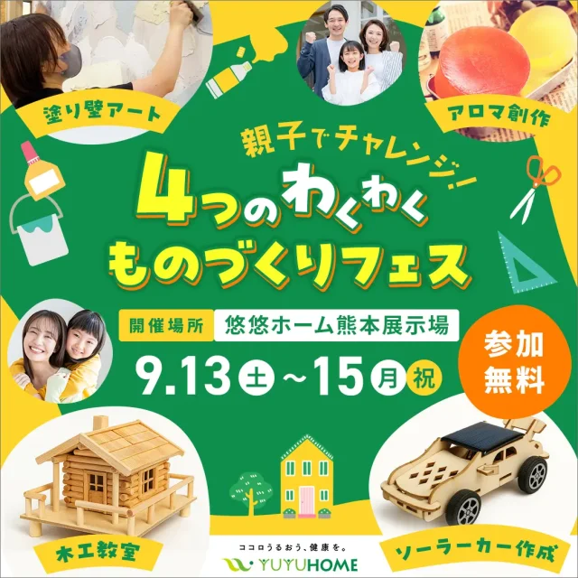 熊本市東区西原にて「親子でチャレンジ！4つのワクワクものづくりフェス」を開催【9/13-15】