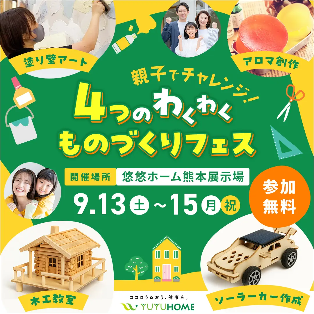 熊本市東区西原にて「親子でチャレンジ！4つのワクワクものづくりフェス」を開催【9/13-15】