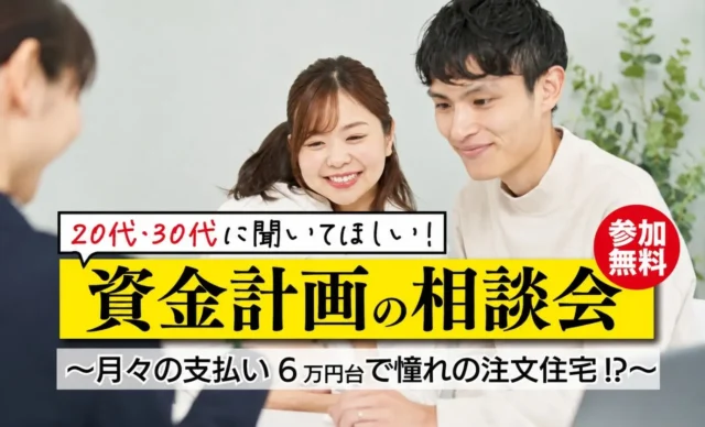 熊本市東区西原にて「資金計画の相談会」を開催【8/31-12/31】