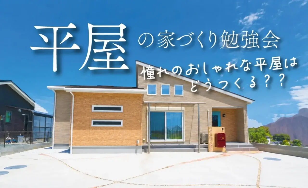 熊本市東区西原にて「平屋の家づくり相談会」を開催【8/31-12/31】